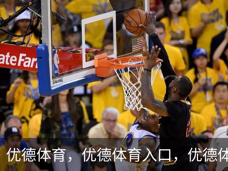 了解优德体育，优德体育入口，优德体育平台